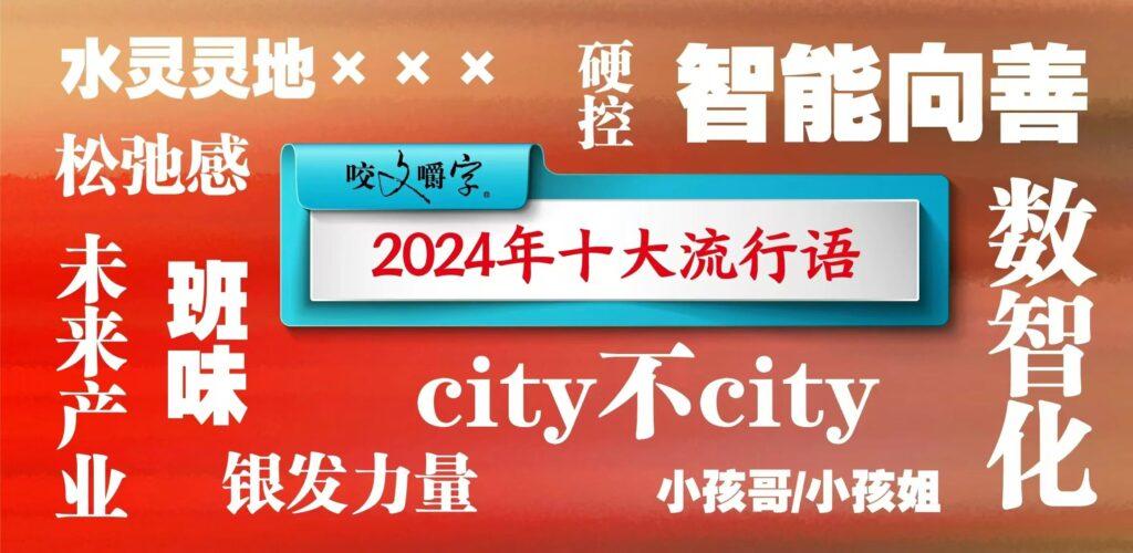 2024年十大流行语公布！-土豆聚合小站